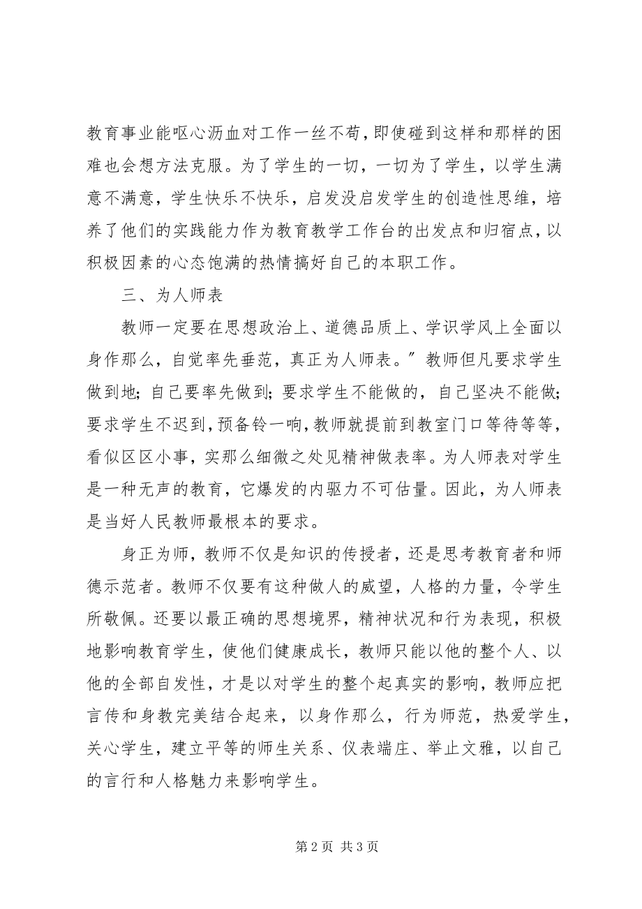 2023年《教师法律法规暨师德师风》学习心得体会.docx_第2页