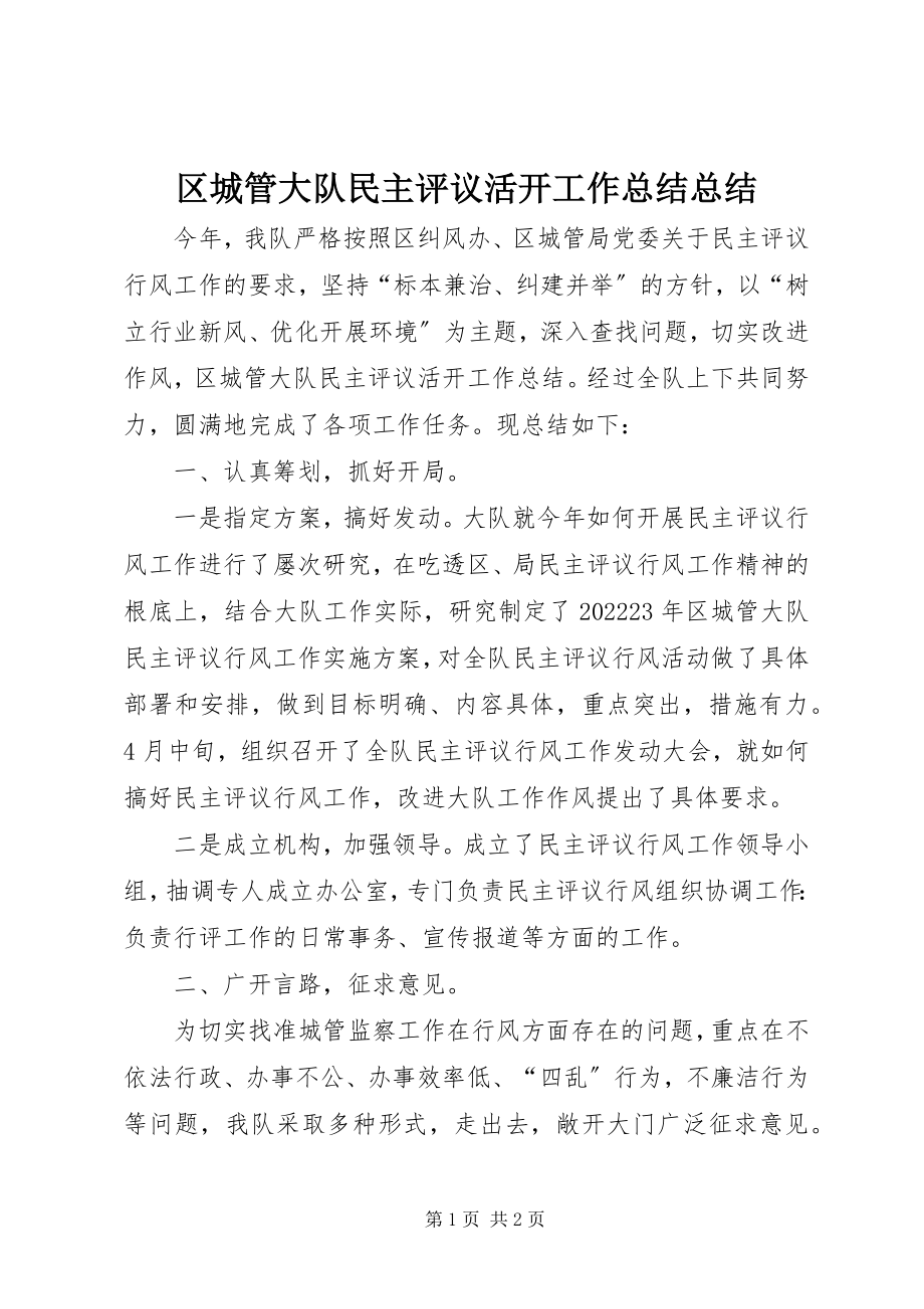 2023年区城管大队民主评议活动工作总结总结.docx_第1页