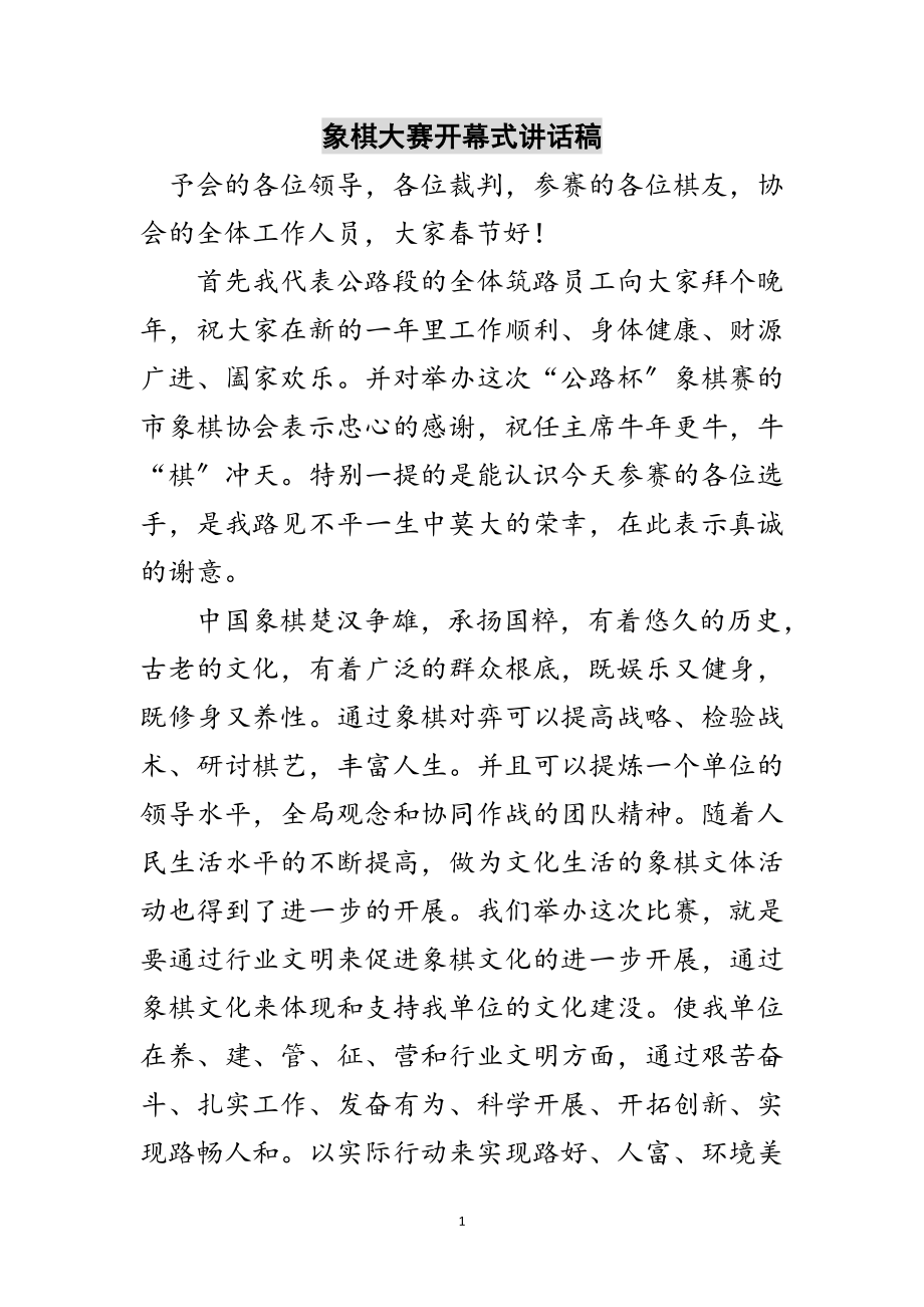 2023年象棋大赛开幕式讲话稿范文.doc_第1页