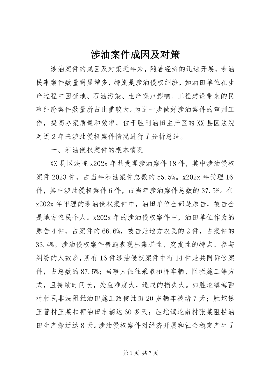 2023年涉油案件成因及对策.docx_第1页