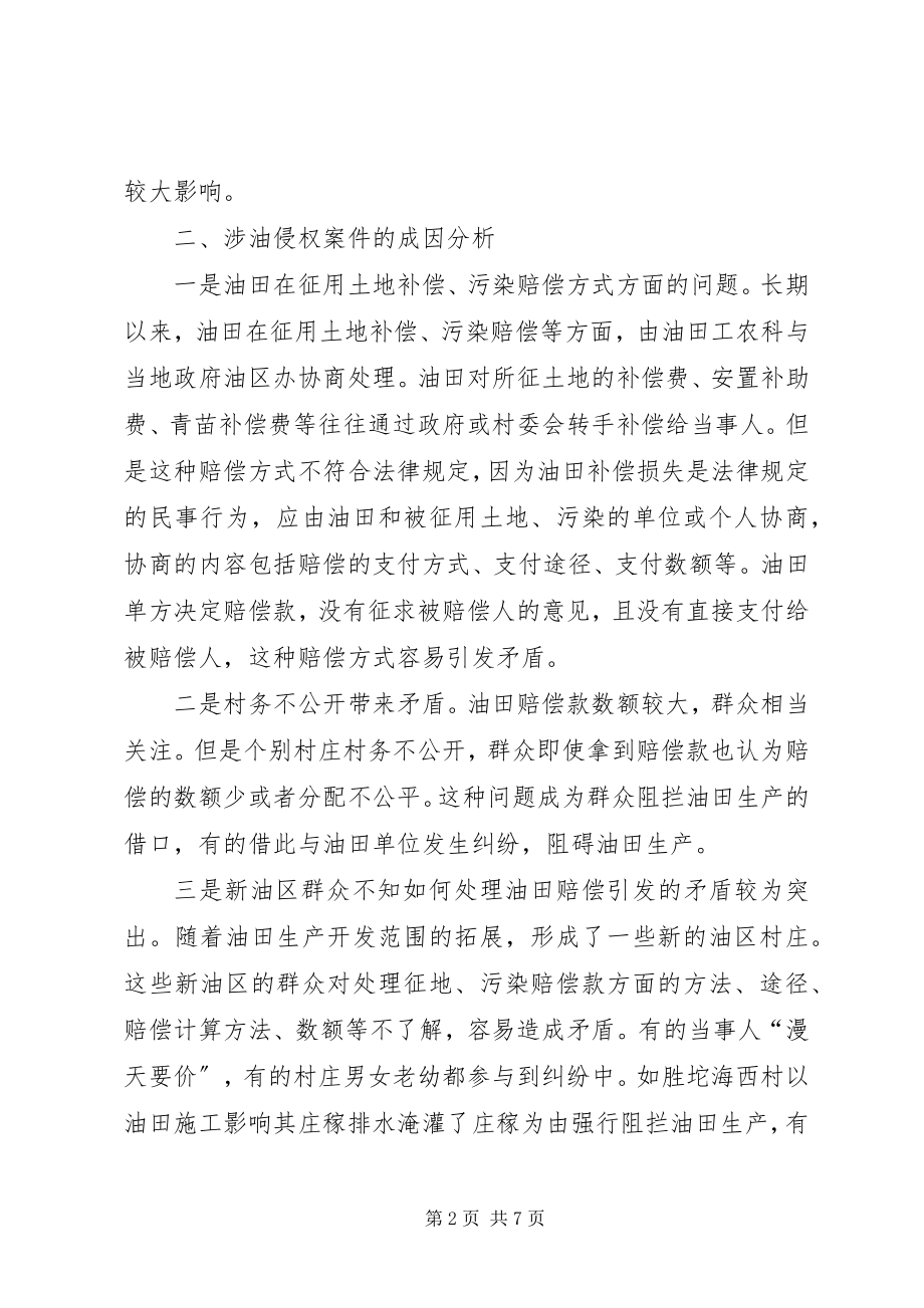 2023年涉油案件成因及对策.docx_第2页