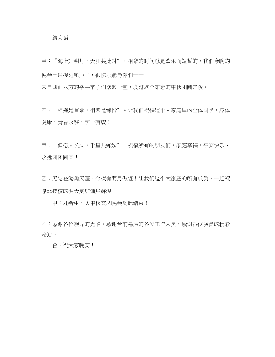 2023年迎新生庆中秋的文艺晚会主持词.docx_第2页