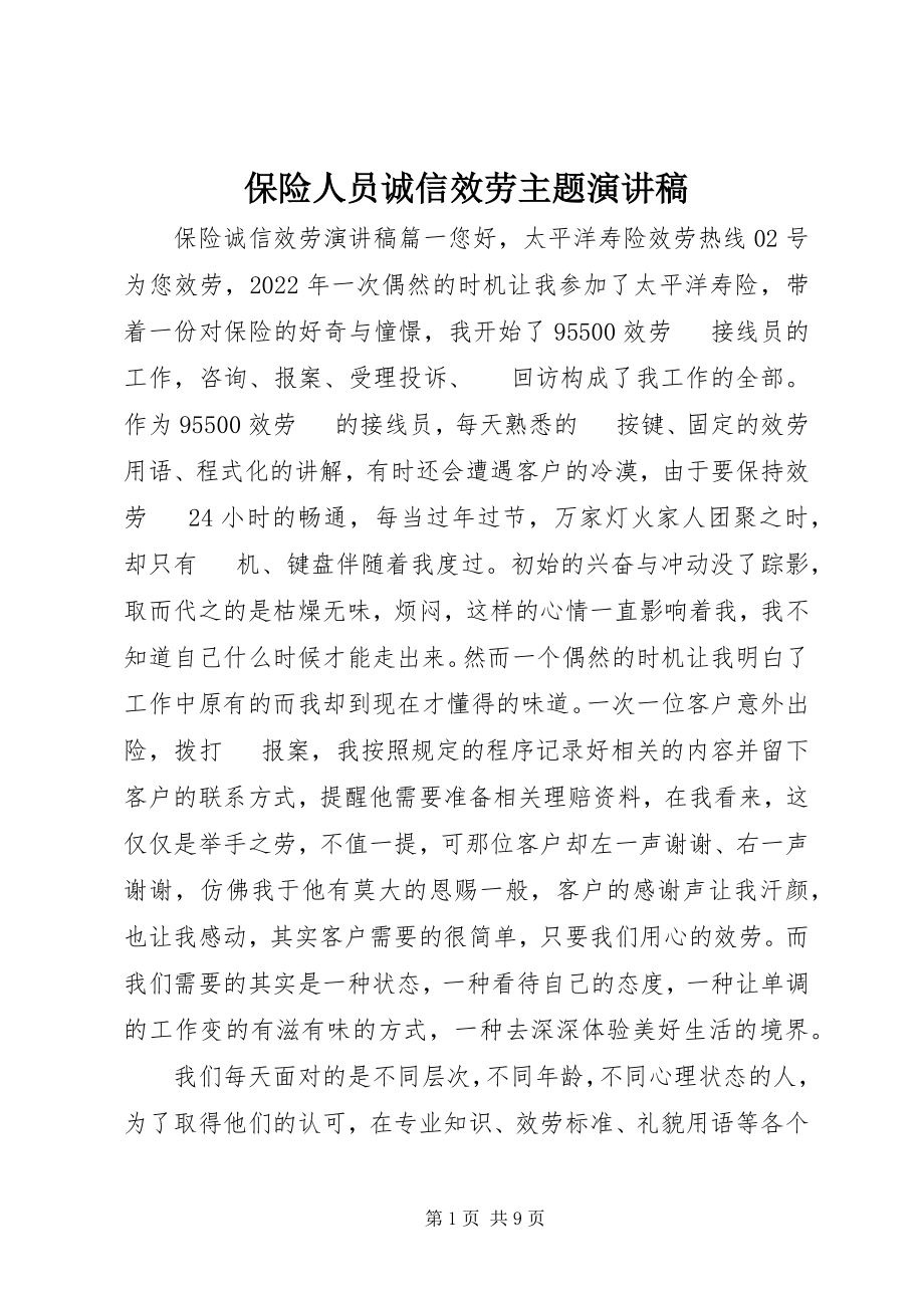 2023年保险人员诚信服务主题演讲稿新编.docx_第1页