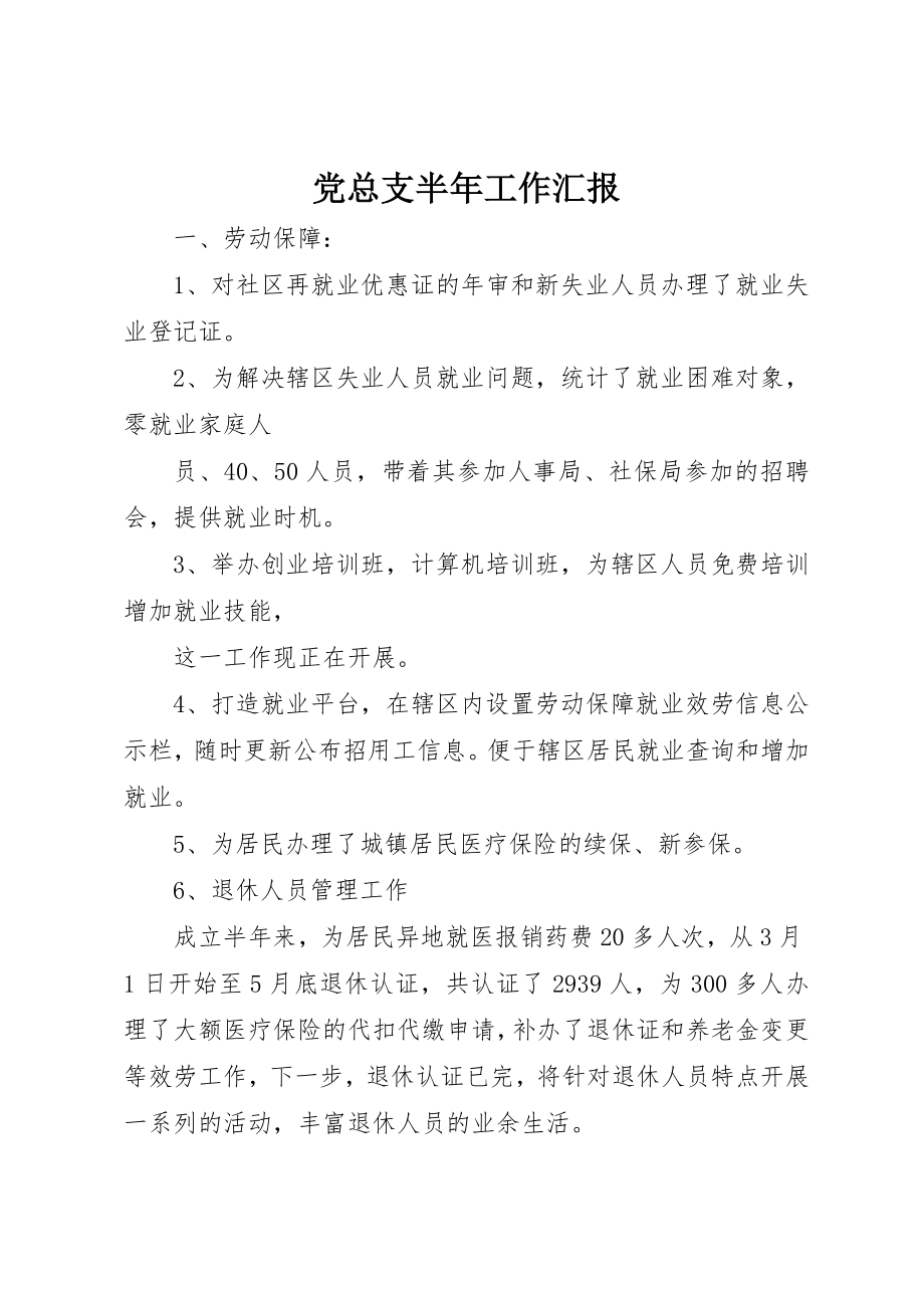 2023年党总支半年工作汇报.docx_第1页