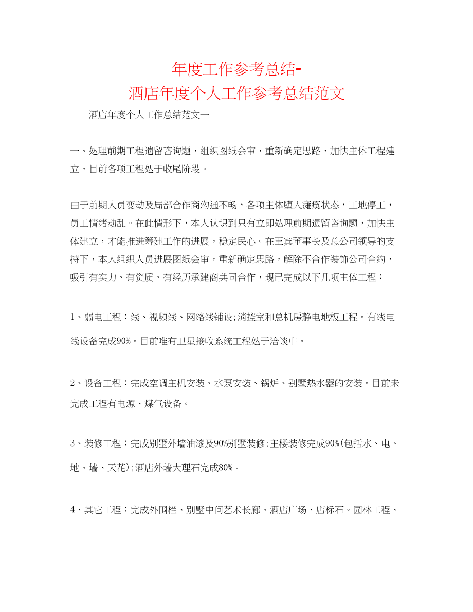 2023年度工作总结酒店度个人工作总结范文.docx_第1页