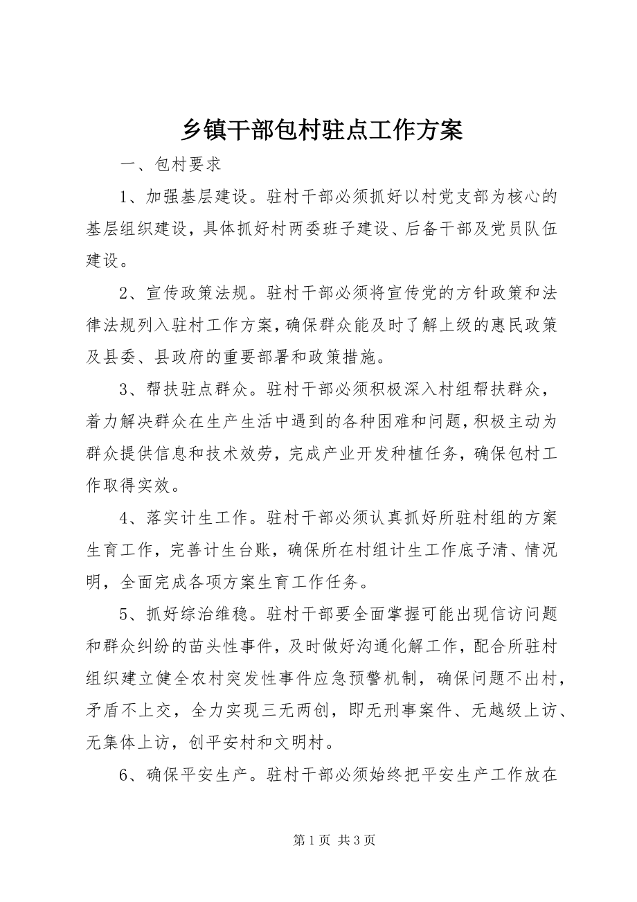 2023年乡镇干部包村驻点工作计划.docx_第1页