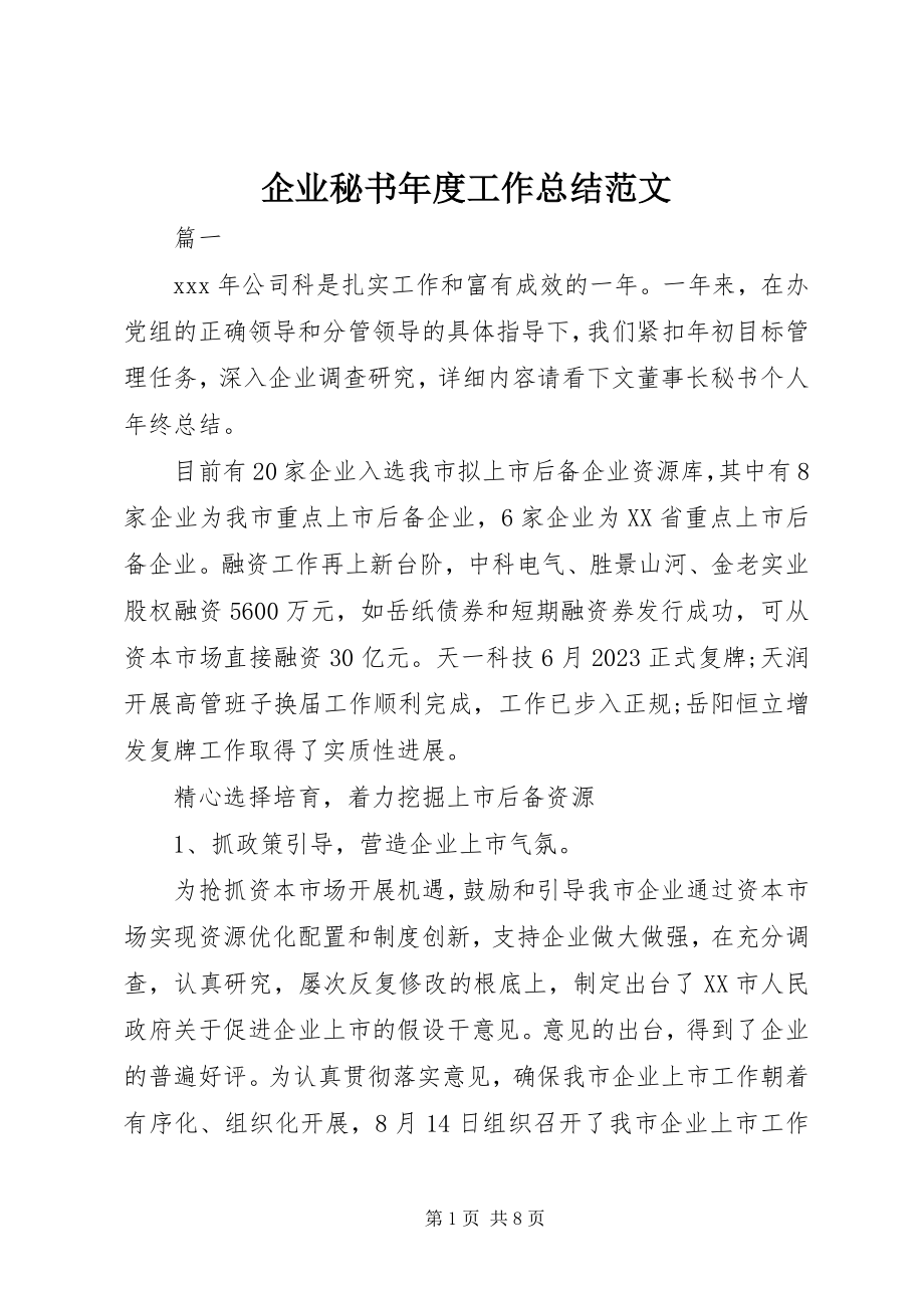 2023年企业秘书年度工作总结2.docx_第1页