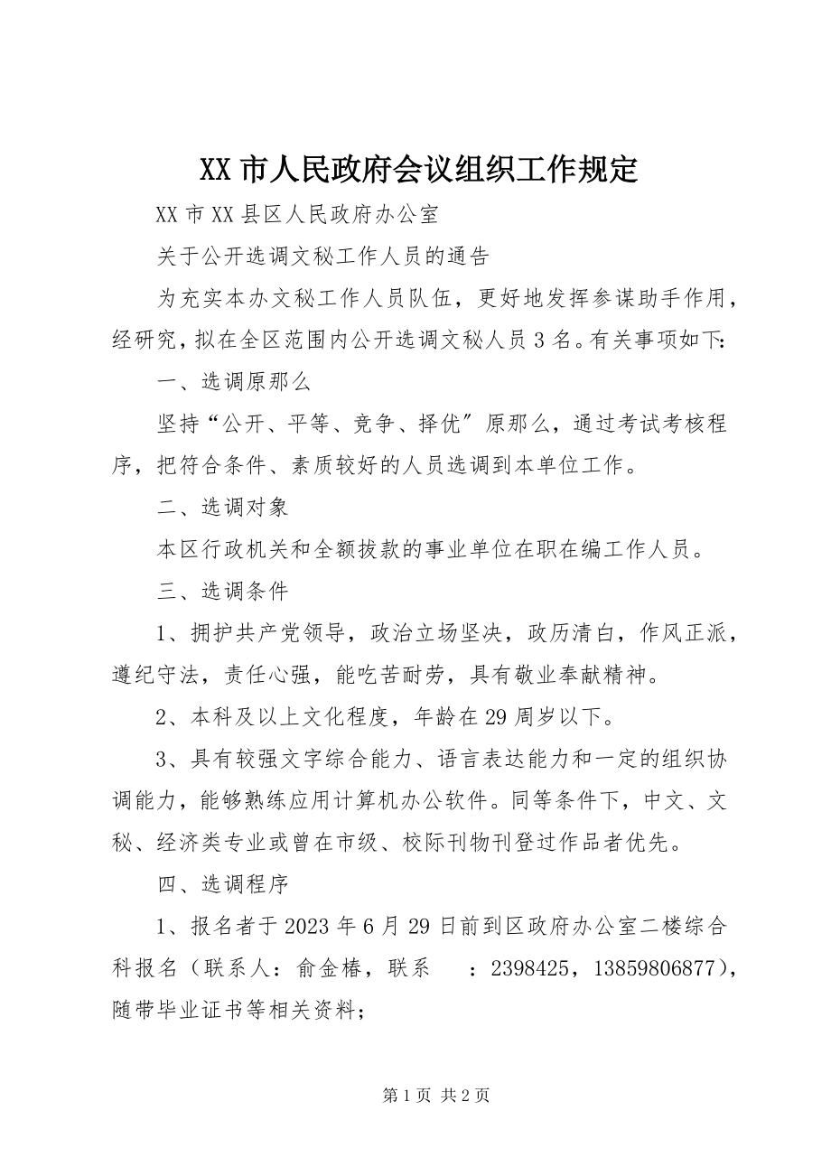 2023年XX市人民政府会议组织工作规.docx_第1页