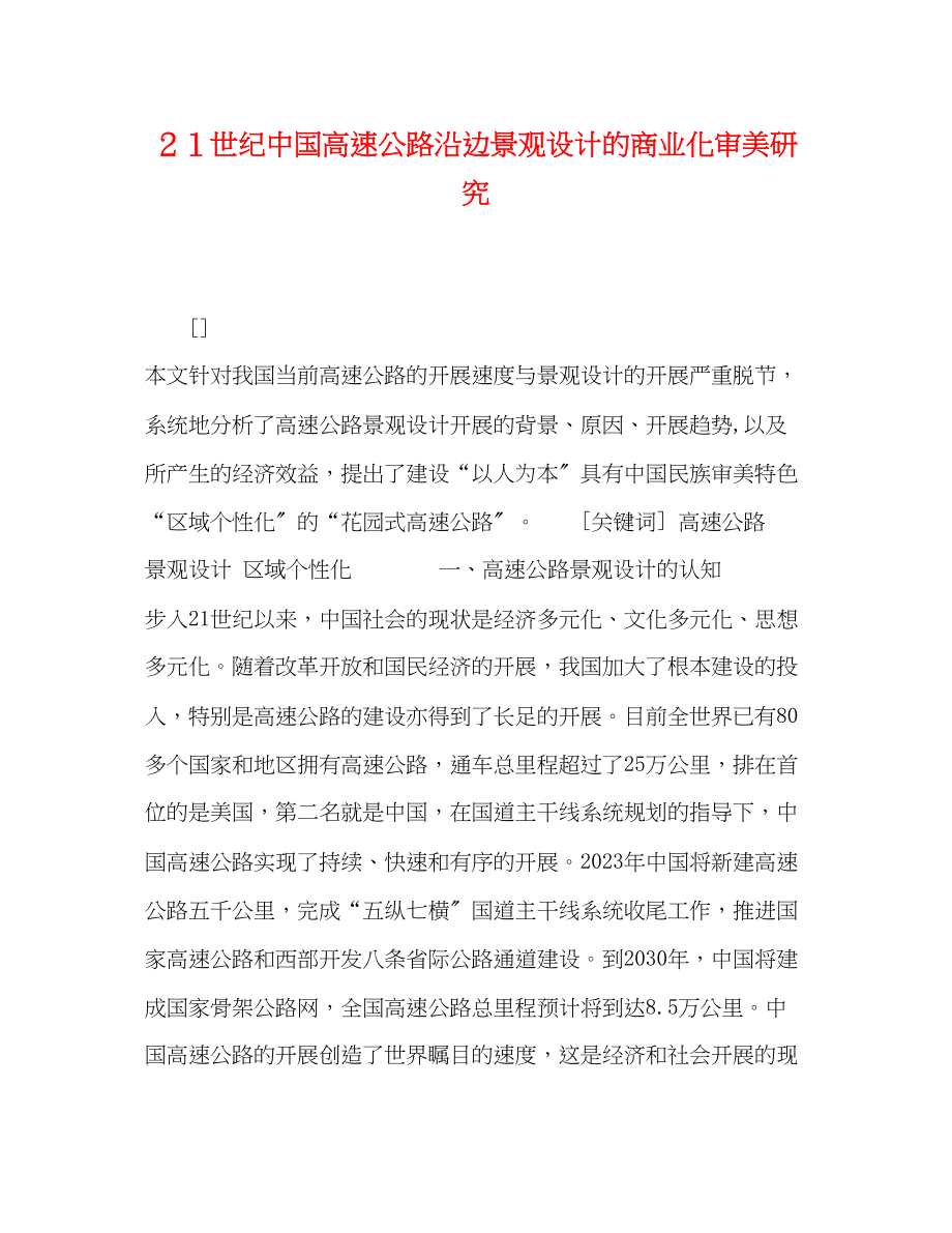 2023年２１世纪中国高速公路沿边景观设计的商业化审美研究.docx_第1页