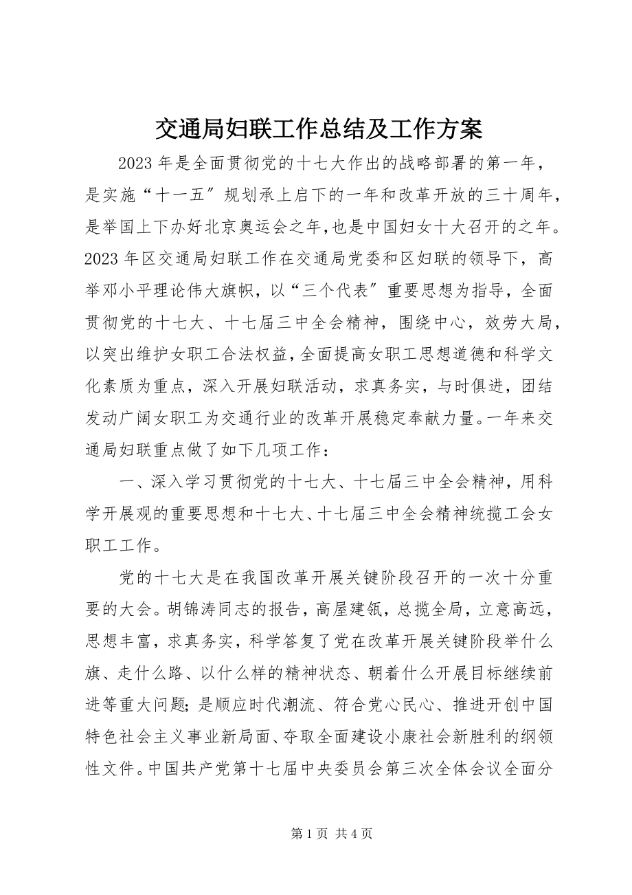 2023年交通局妇联工作总结及工作计划.docx_第1页