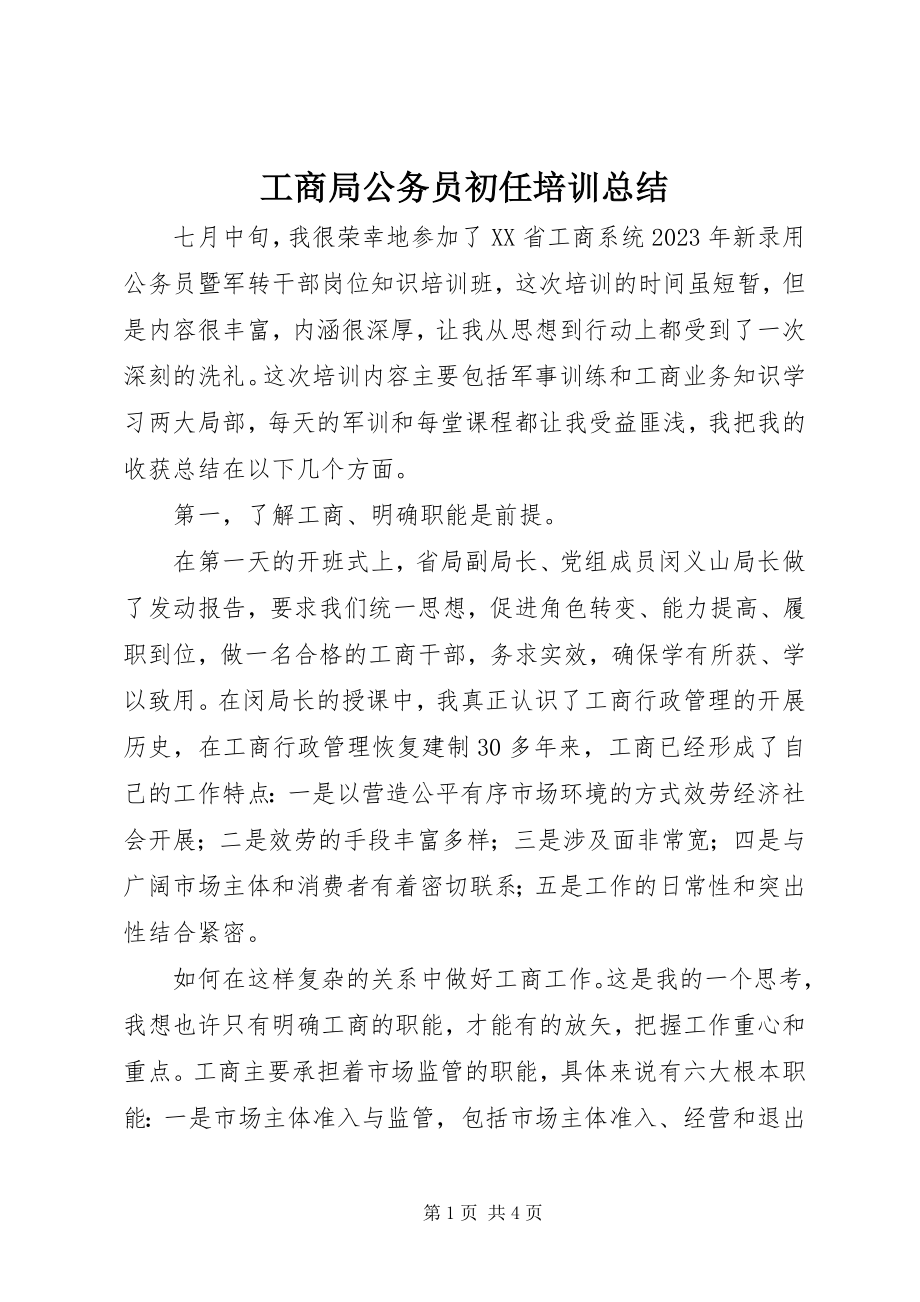 2023年工商局公务员初任培训总结.docx_第1页