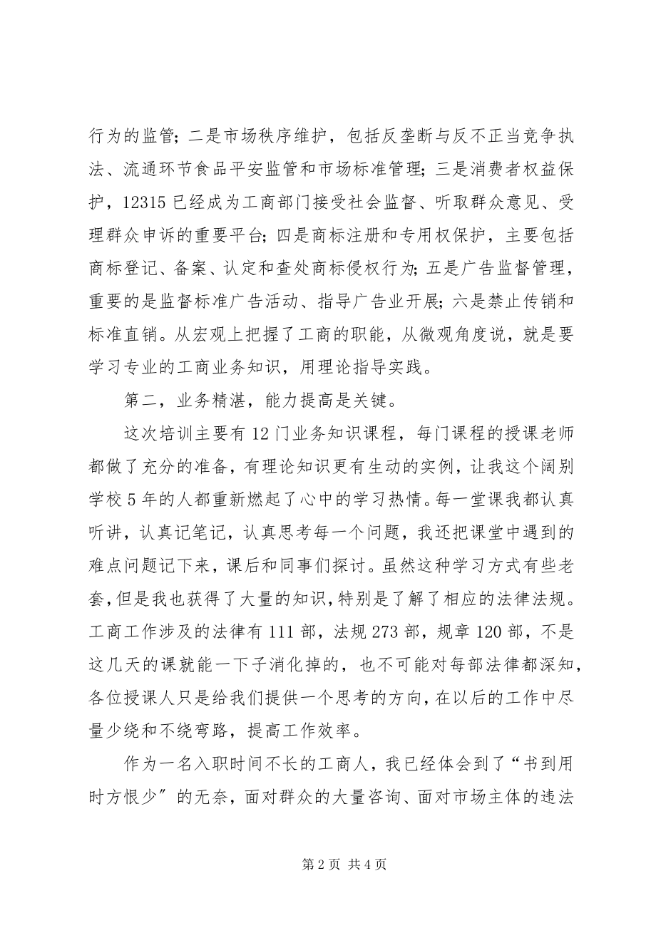 2023年工商局公务员初任培训总结.docx_第2页