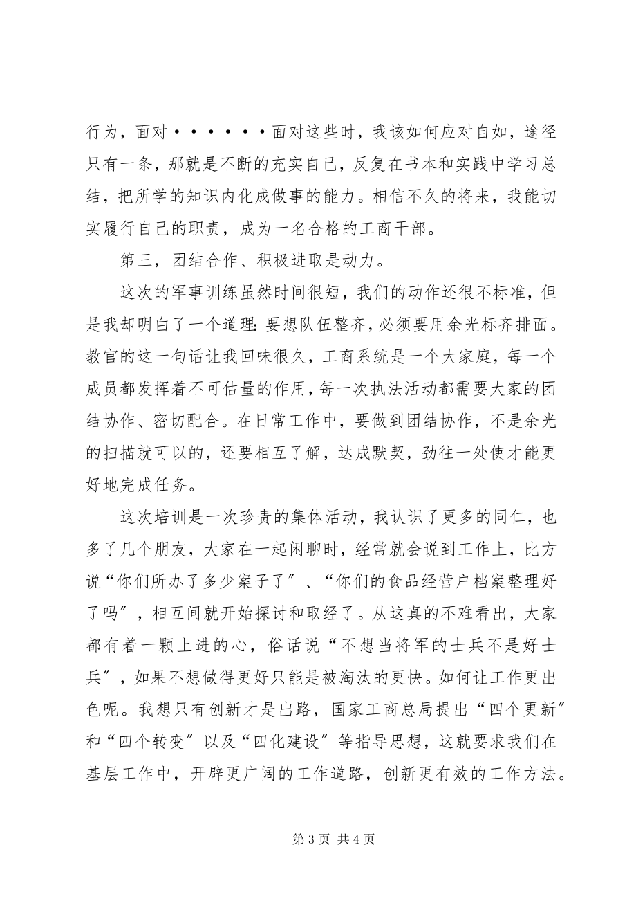 2023年工商局公务员初任培训总结.docx_第3页