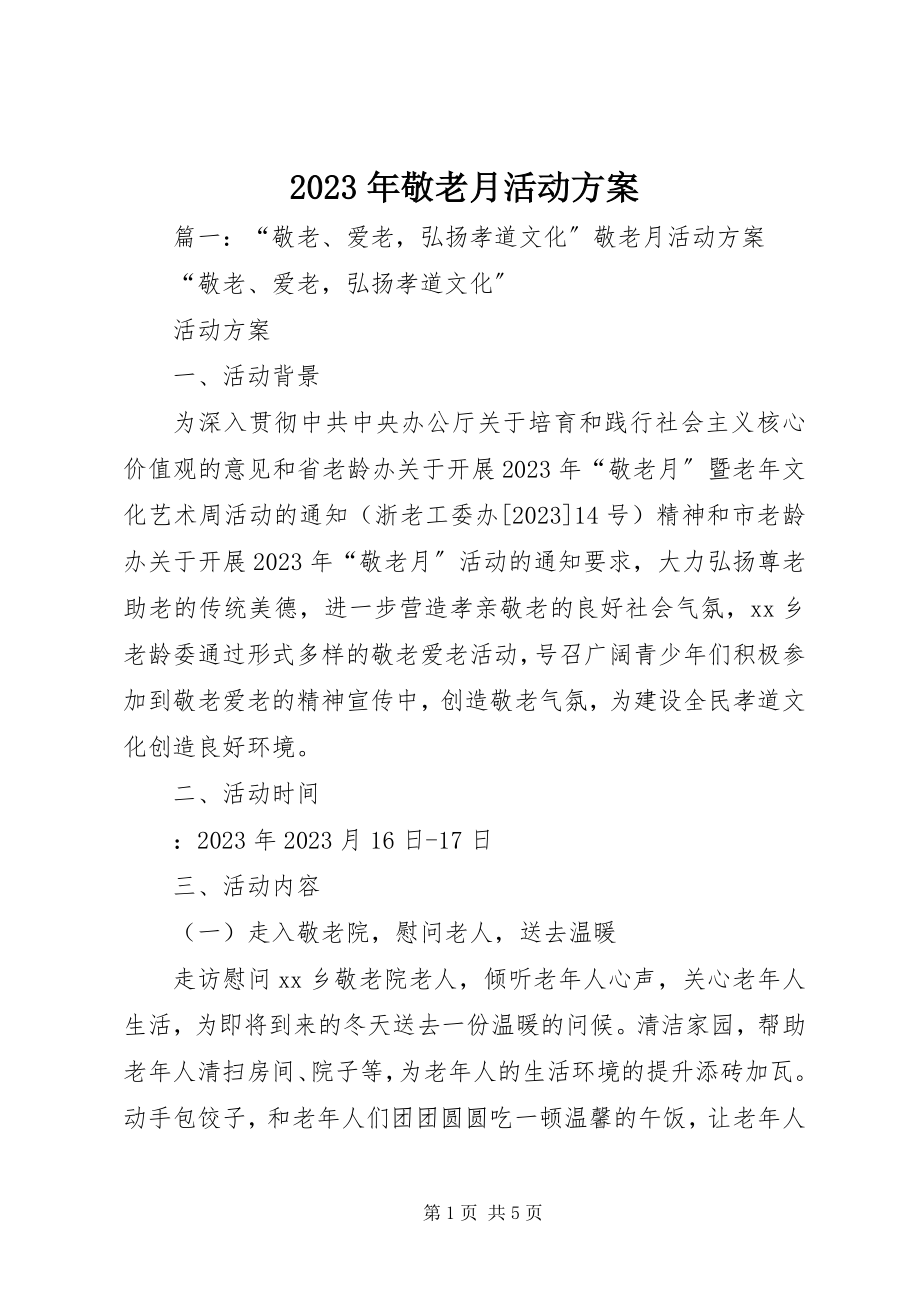 2023年敬老月活动计划.docx_第1页