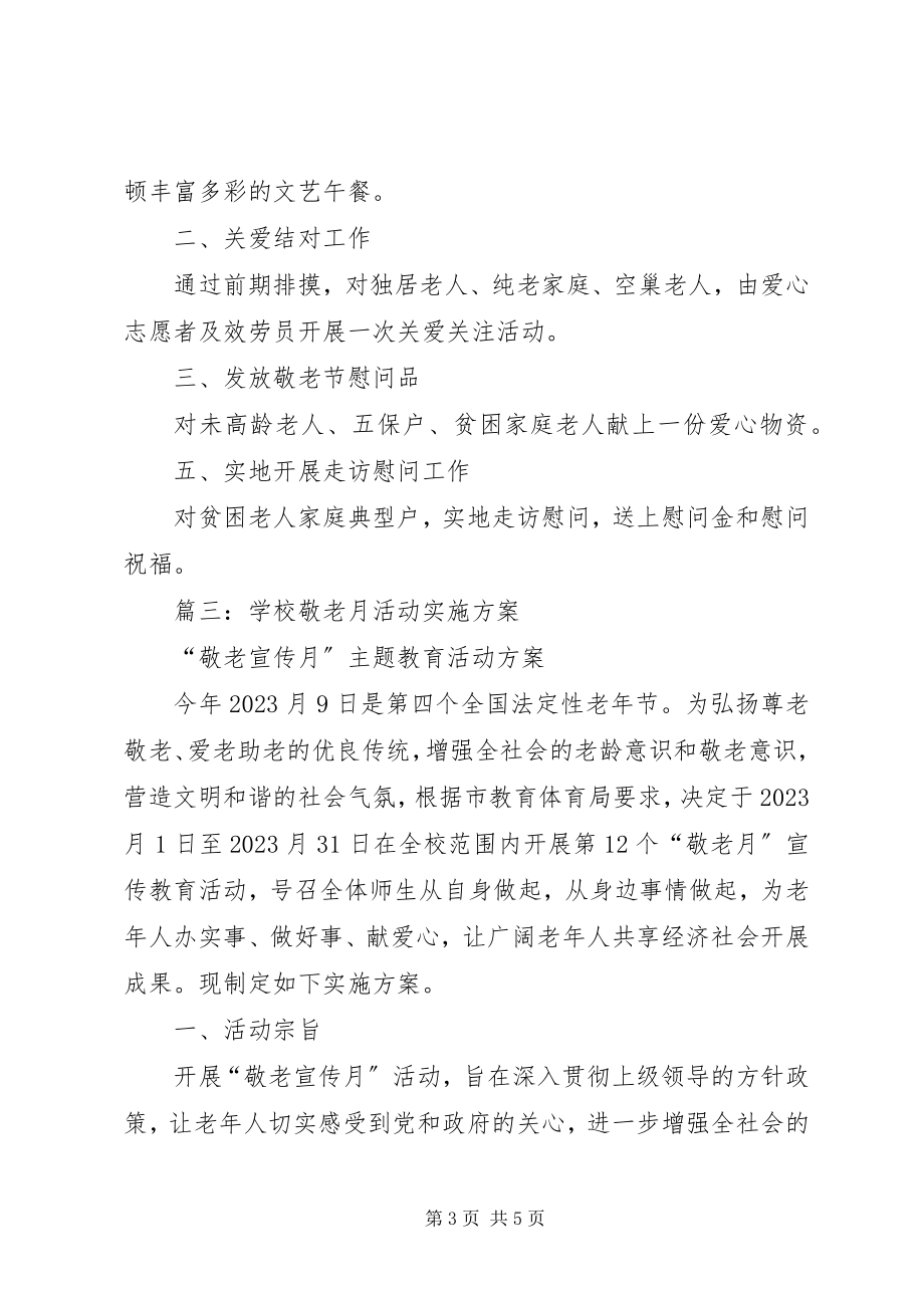 2023年敬老月活动计划.docx_第3页