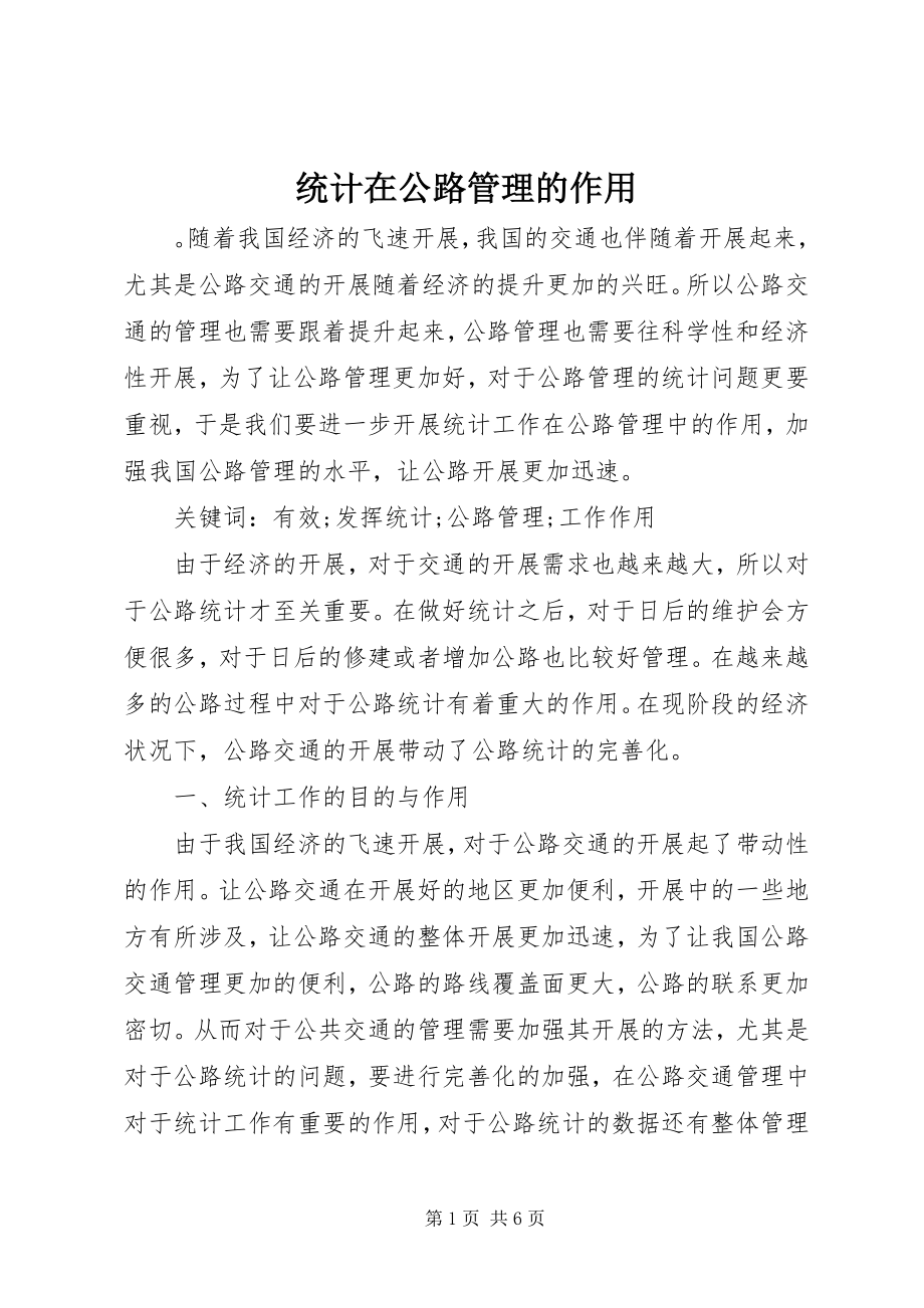 2023年统计在公路管理的作用.docx_第1页