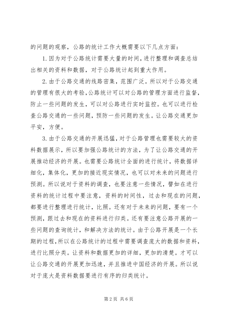 2023年统计在公路管理的作用.docx_第2页