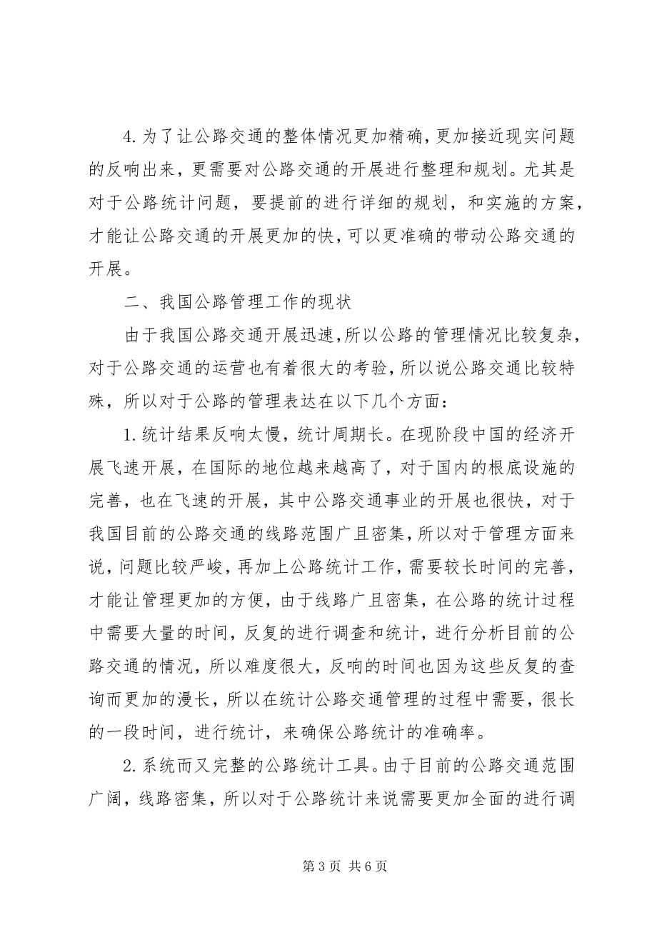 2023年统计在公路管理的作用.docx_第3页