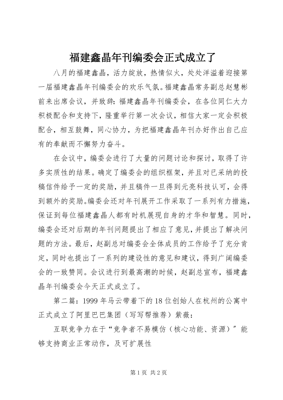 2023年福建鑫晶年刊编委会正式成立了.docx_第1页