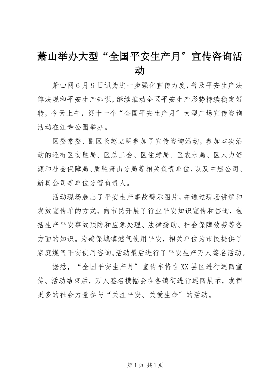 2023年萧山举办大型“全国安全生产月”宣传咨询活动.docx_第1页