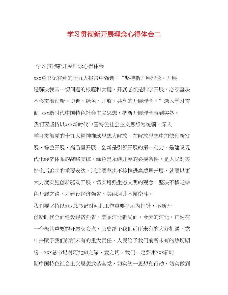 2023年学习贯彻新发展理念心得体会二.docx_第1页