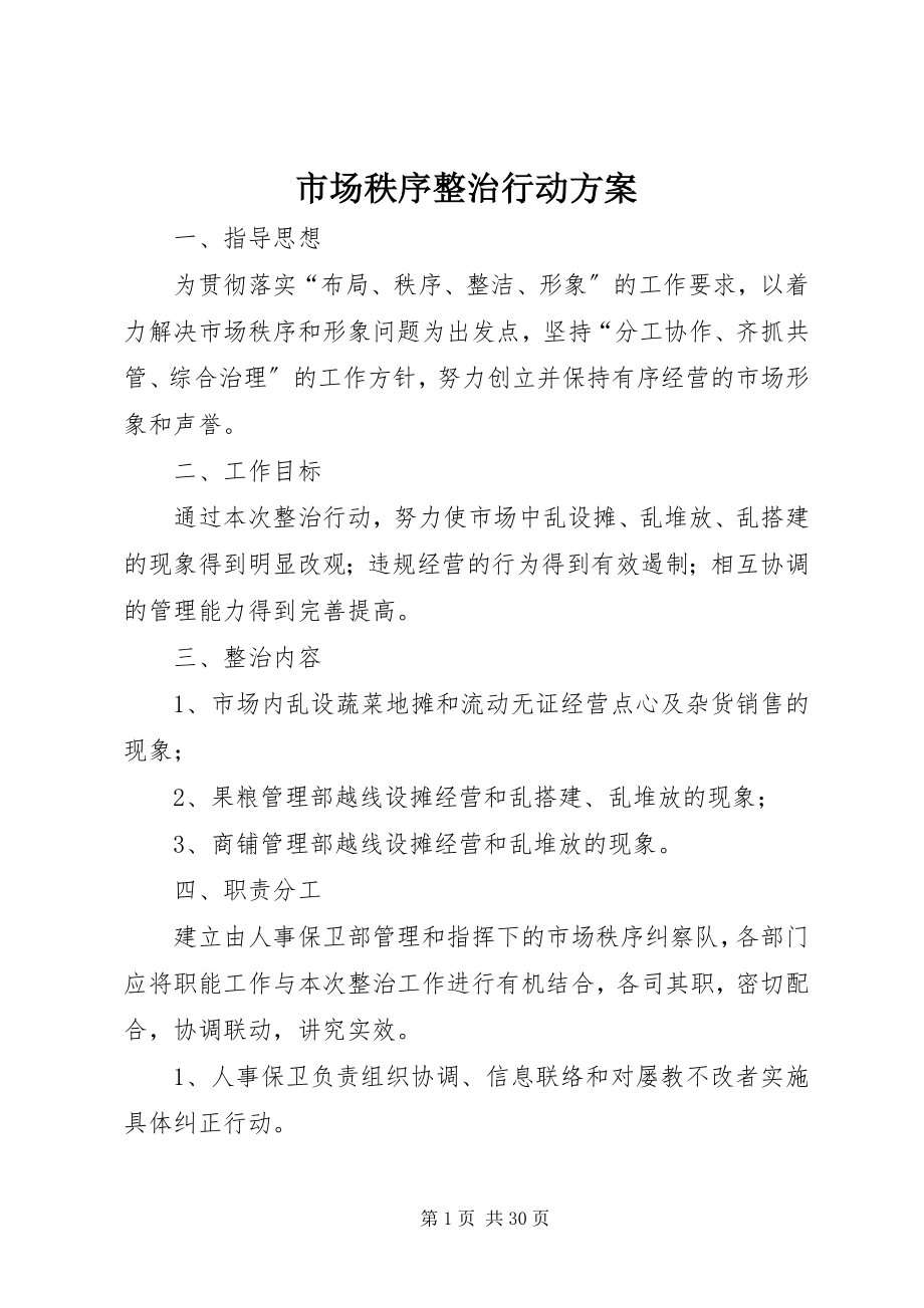 2023年市场秩序整治行动方案.docx_第1页