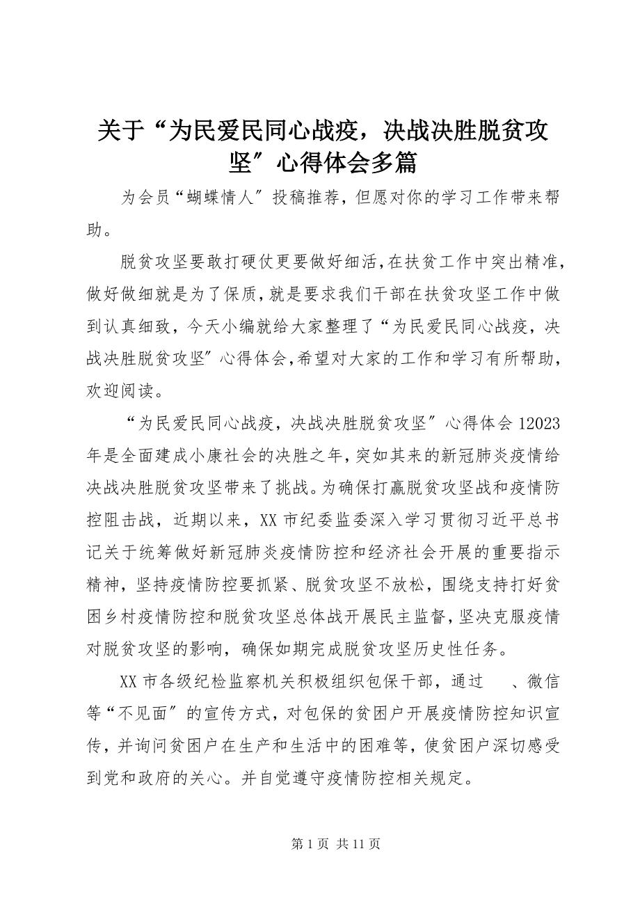 2023年“为民爱民同心战疫决战决胜脱贫攻坚”心得体会多篇.docx_第1页