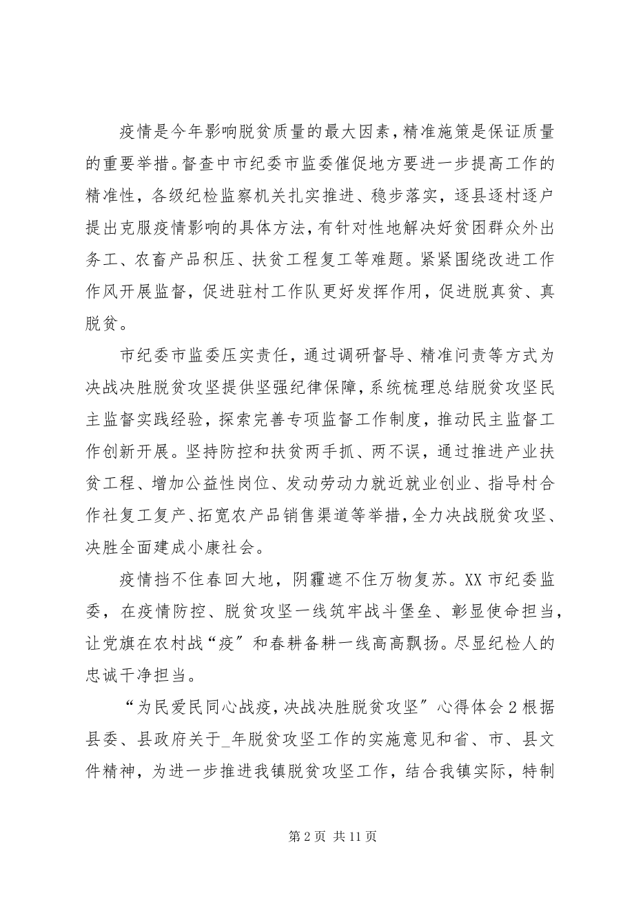 2023年“为民爱民同心战疫决战决胜脱贫攻坚”心得体会多篇.docx_第2页