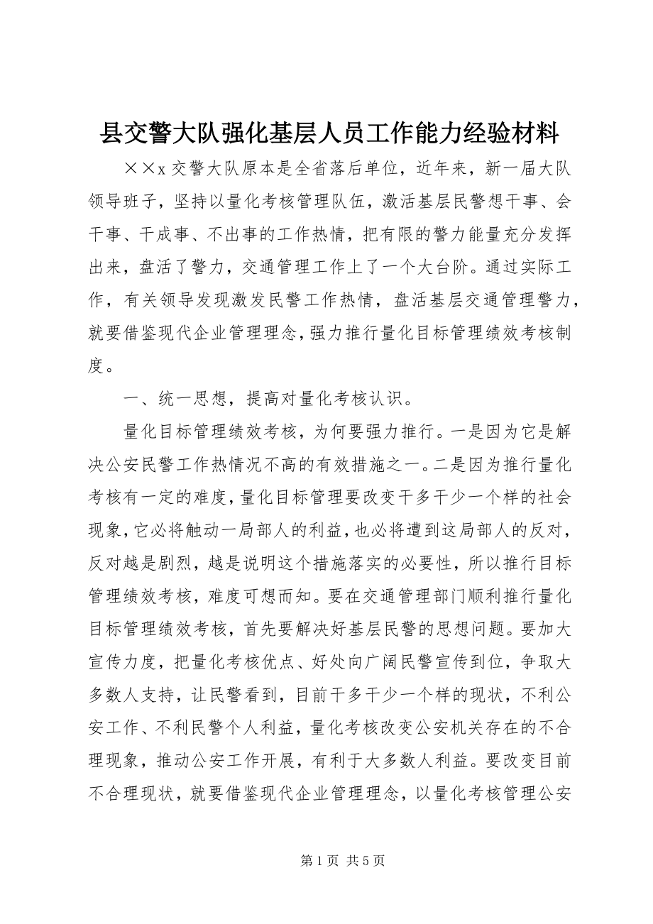 2023年县交警大队强化基层人员工作能力经验材料.docx_第1页