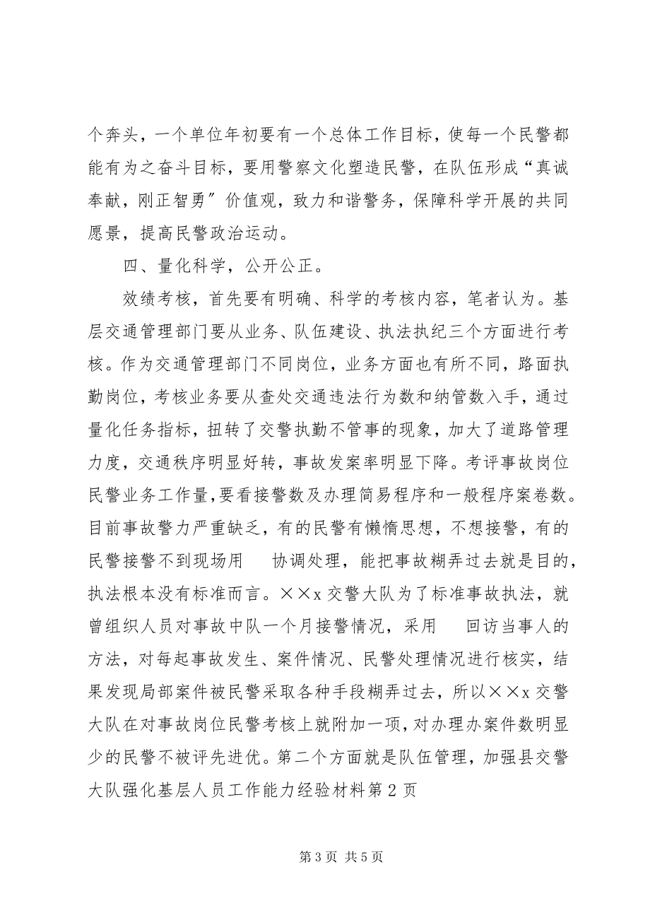 2023年县交警大队强化基层人员工作能力经验材料.docx_第3页