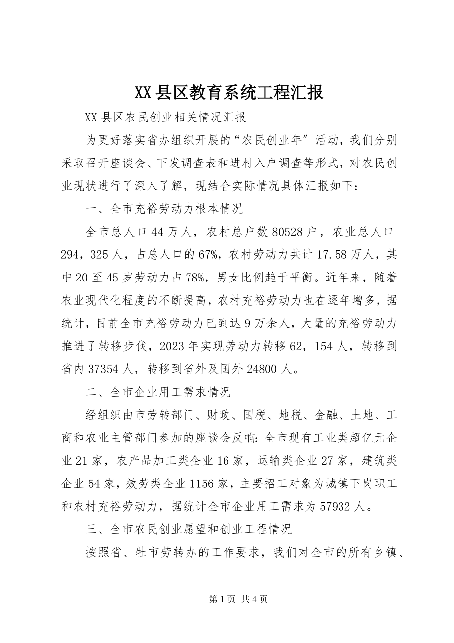 2023年XX县区教育系统工程汇报新编.docx_第1页