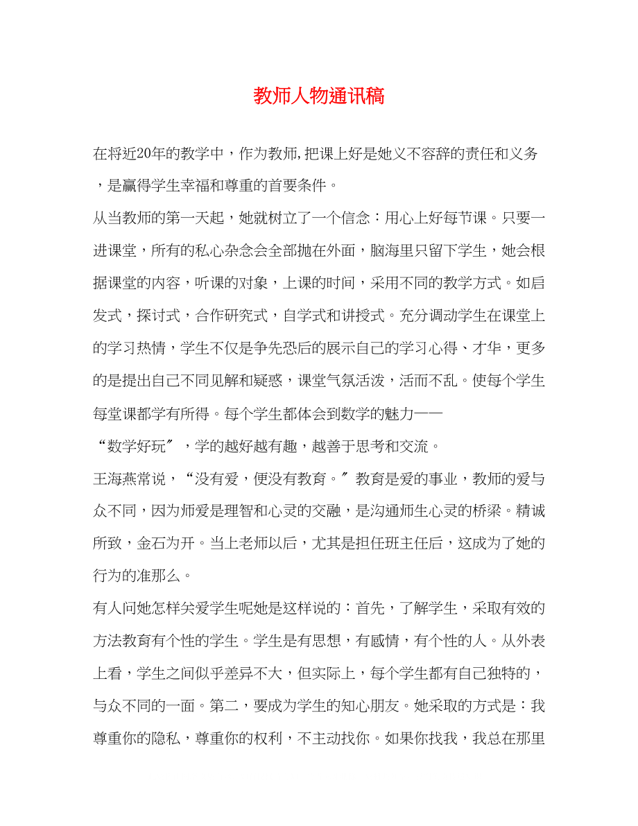 2023年教师人物通讯稿.docx_第1页