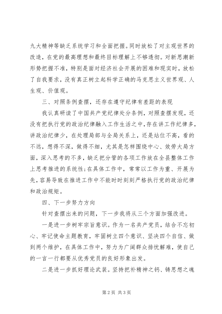 2023年对照党章党规找差距研讨讲话提纲1.docx_第2页