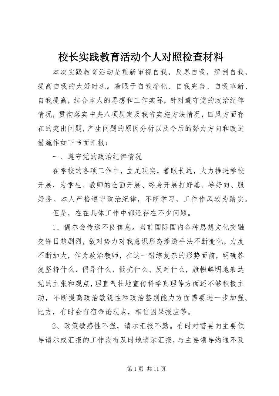 2023年校长实践教育活动个人对照检查材料.docx_第1页