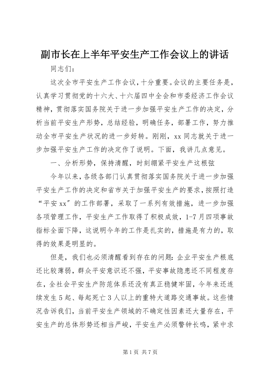 2023年副市长在上半年安全生产工作会议上的致辞.docx_第1页