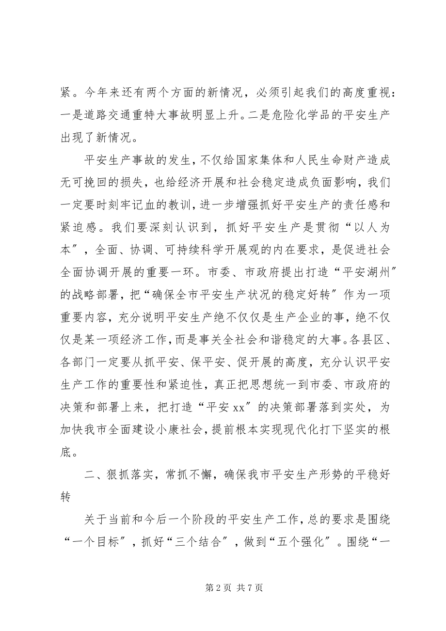 2023年副市长在上半年安全生产工作会议上的致辞.docx_第2页