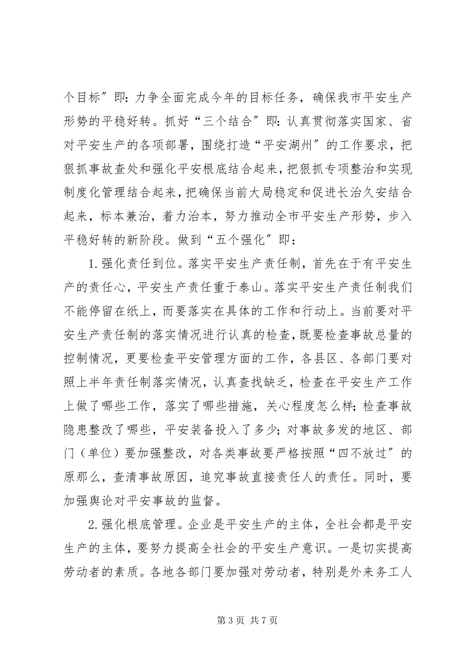 2023年副市长在上半年安全生产工作会议上的致辞.docx_第3页