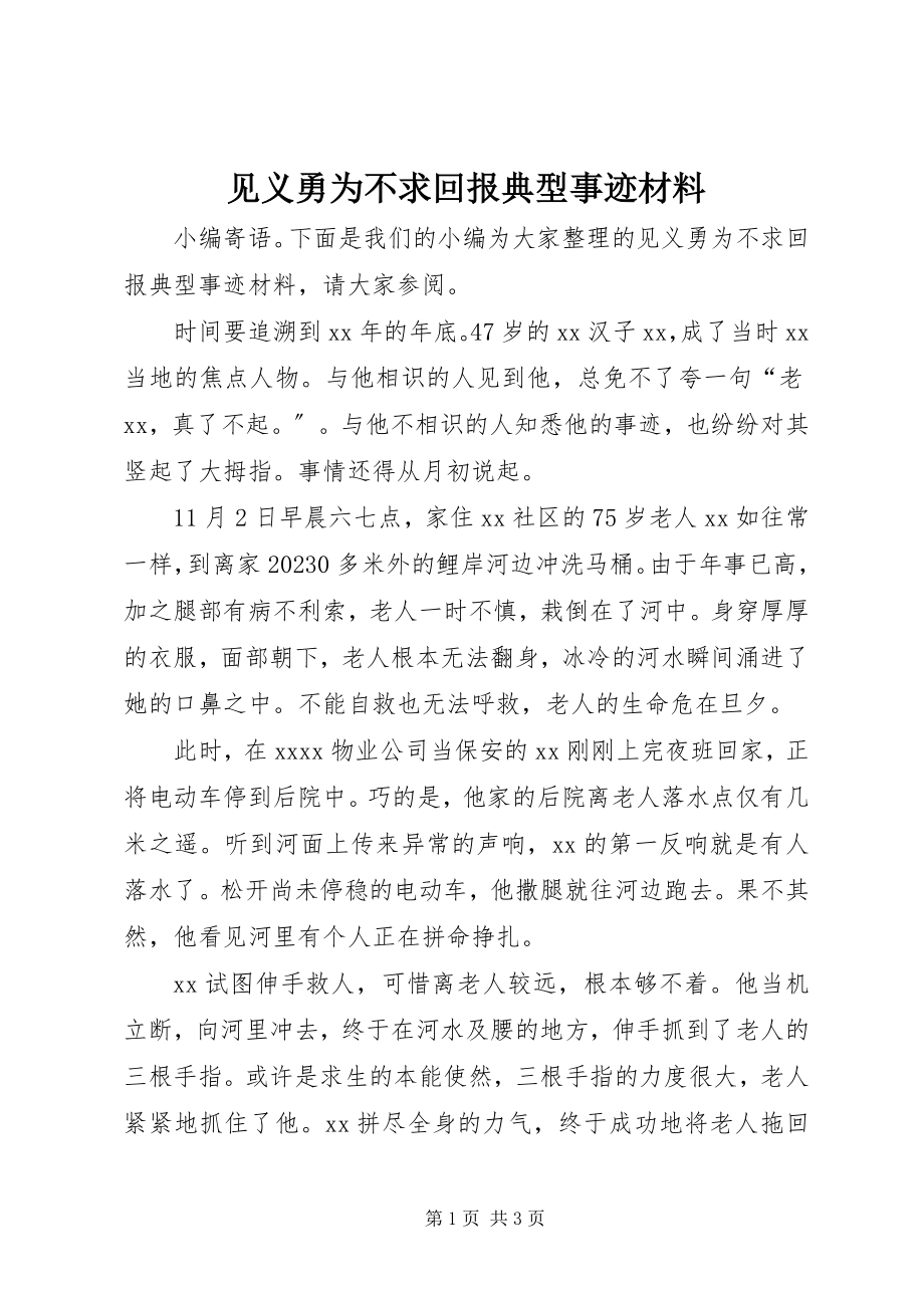 2023年见义勇为不求回报典型事迹材料.docx_第1页