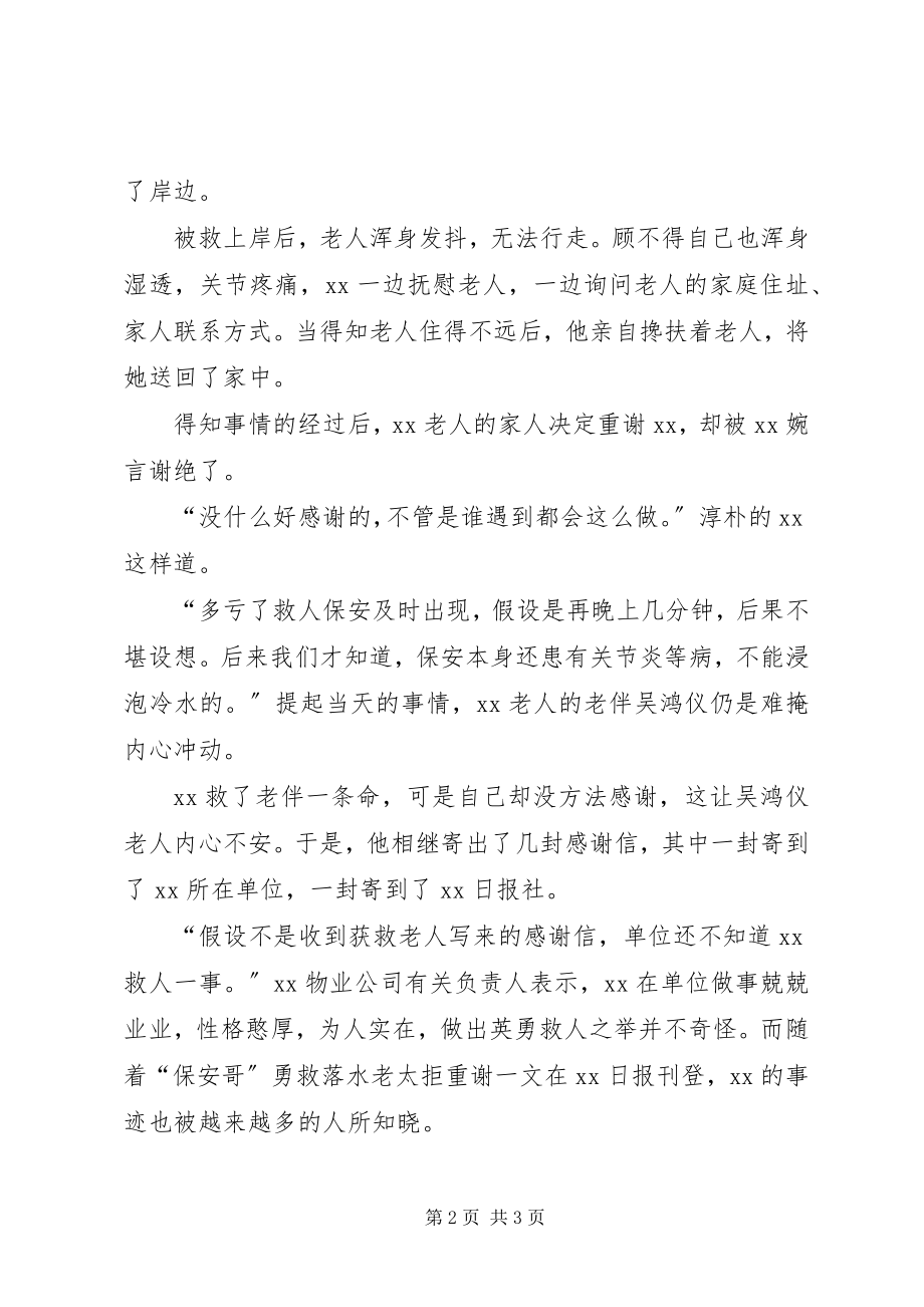 2023年见义勇为不求回报典型事迹材料.docx_第2页