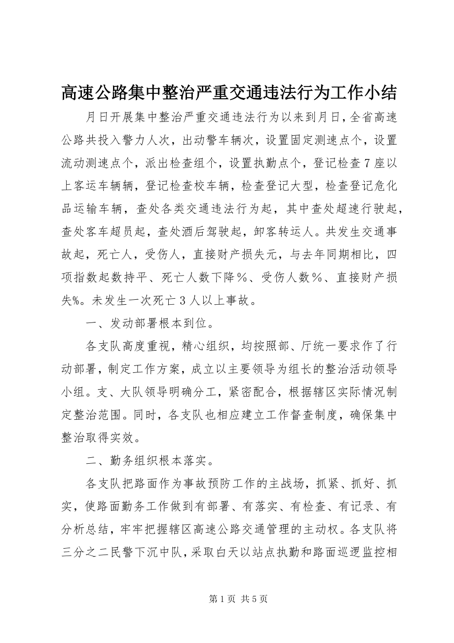 2023年高速公路集中整治严重交通违法行为工作小结新编.docx_第1页