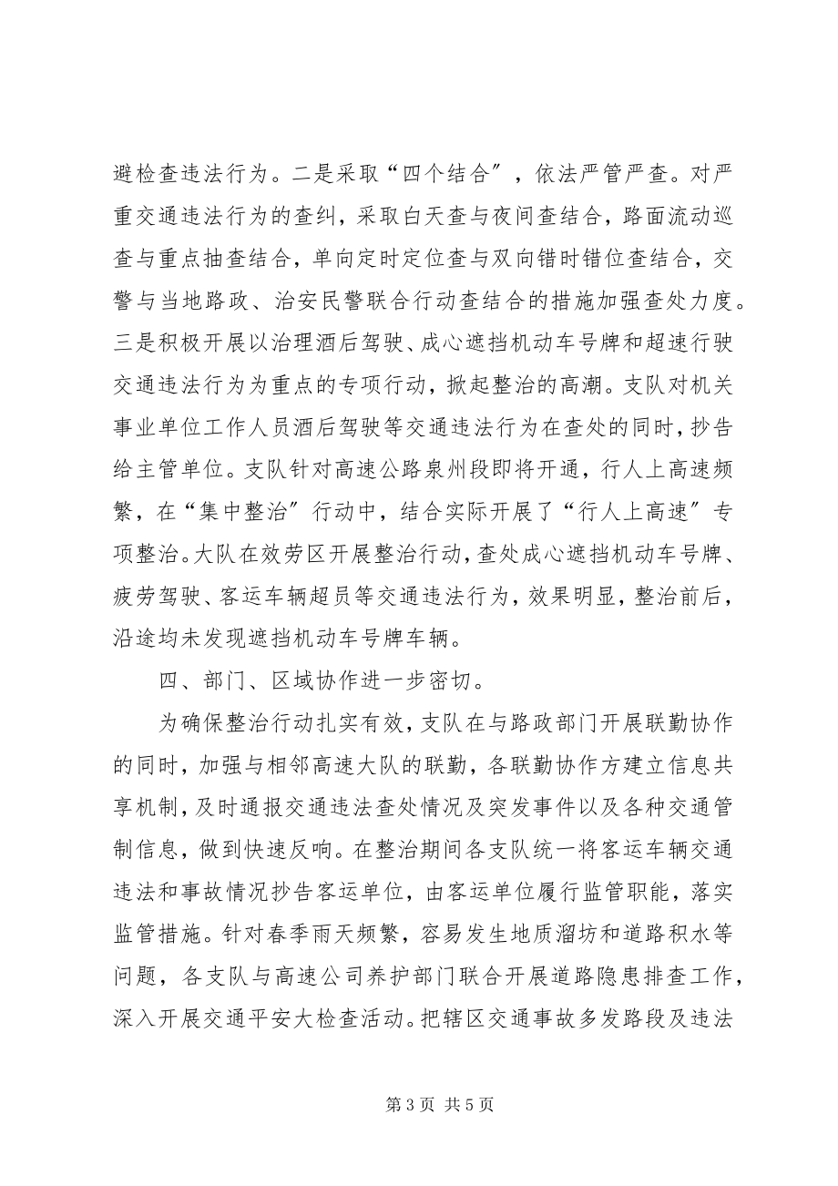 2023年高速公路集中整治严重交通违法行为工作小结新编.docx_第3页