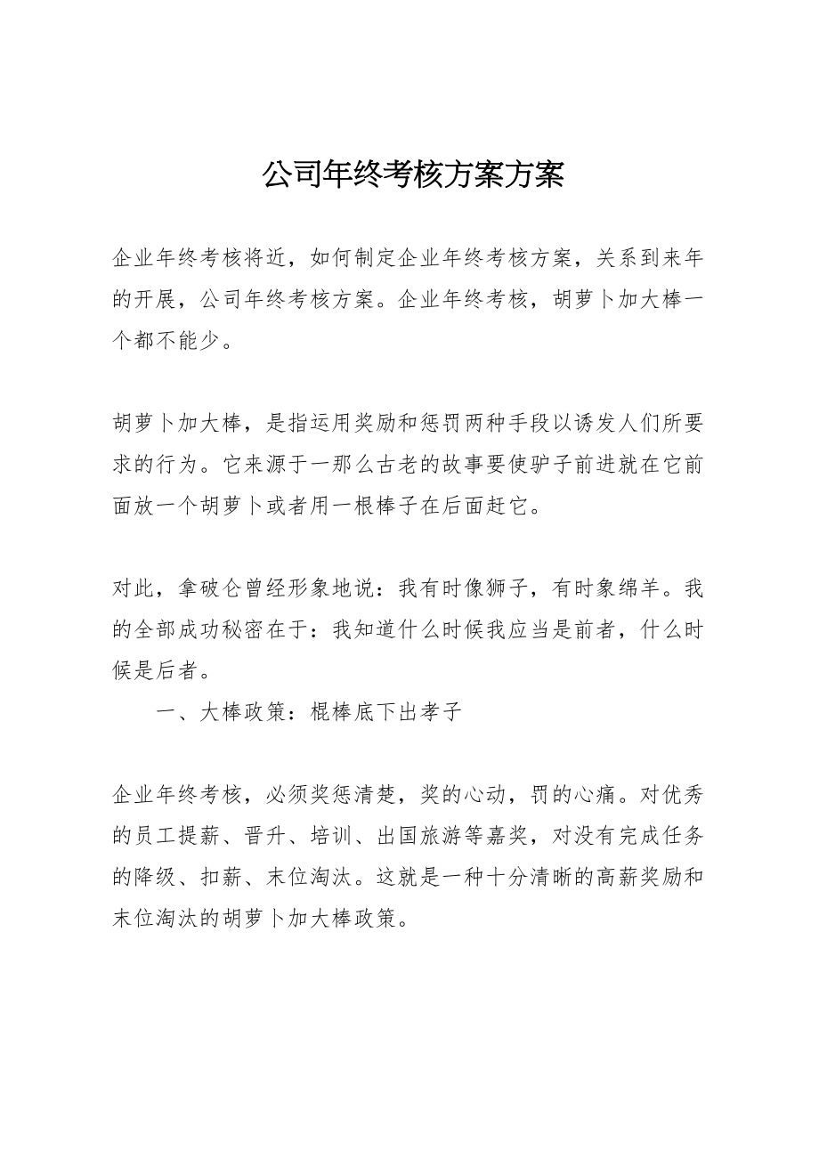 2023年公司年终考核方案方案.doc_第1页