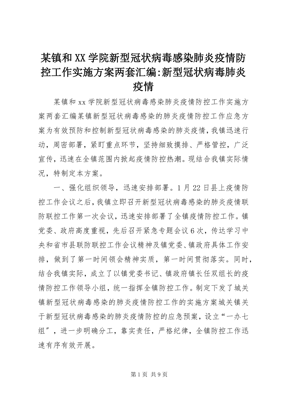 2023年xx镇和XX学院新型冠状病毒感染肺炎疫情防控工作实施方案两套汇编新型冠状病毒肺炎疫情.docx_第1页