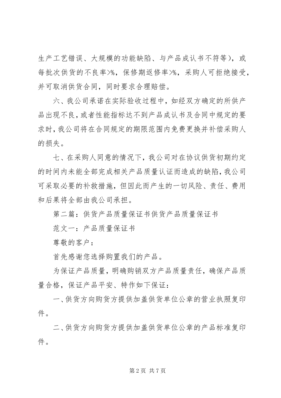 2023年供货质量保证书2.docx_第2页