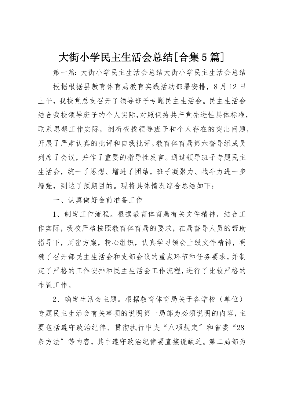 2023年大街小学民主生活会总结[合集5篇]新编.docx_第1页