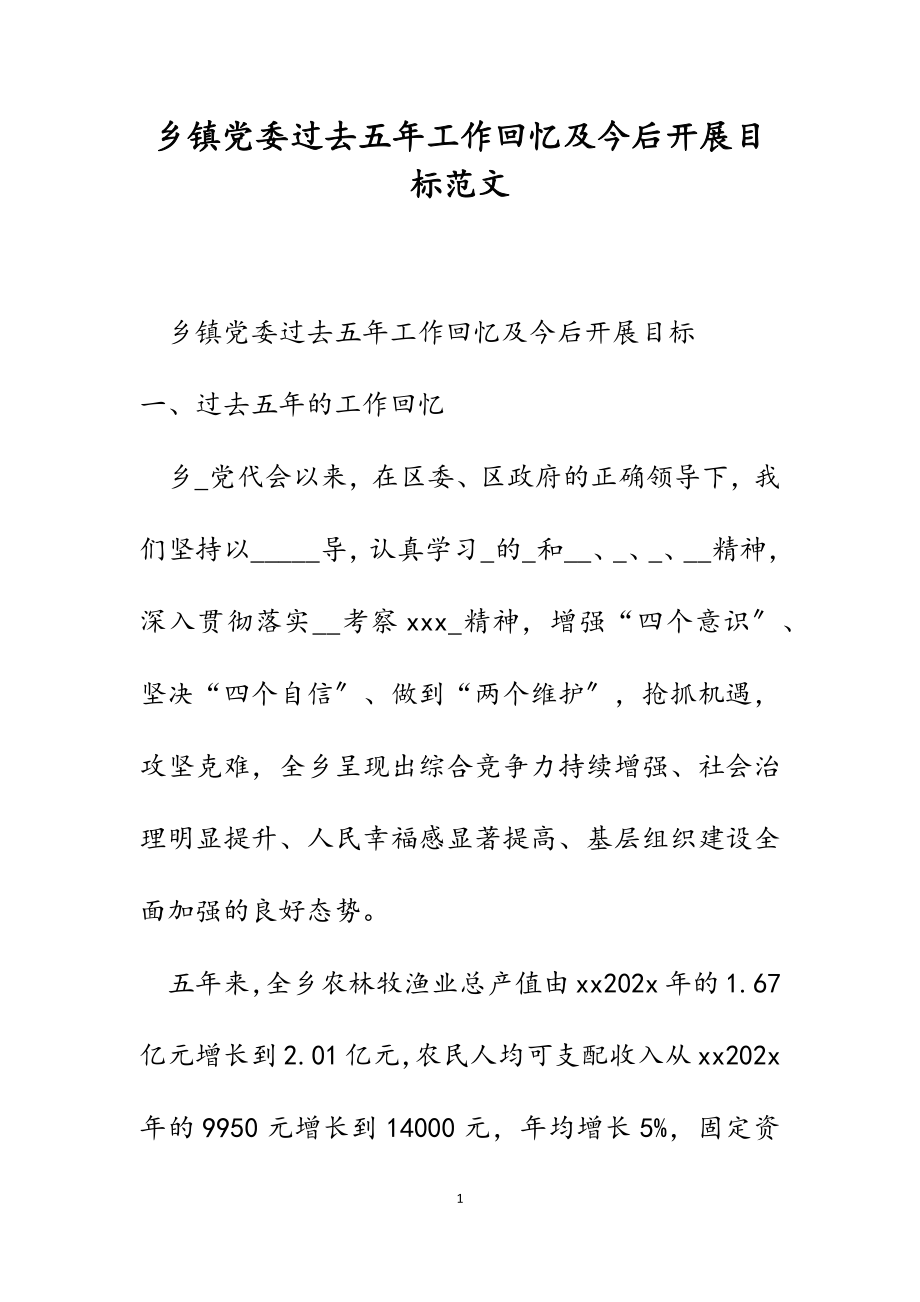 2023年乡镇党委过去五年工作回顾及今后发展目标.docx_第1页