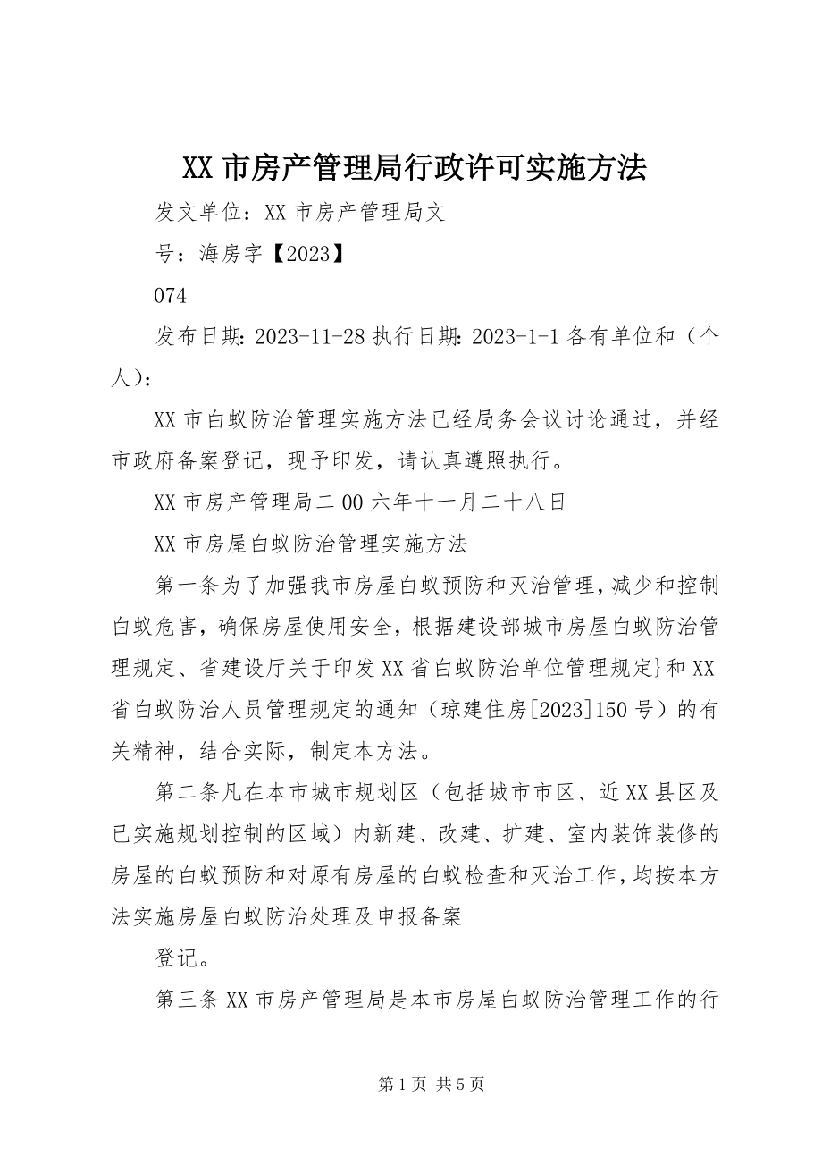 2023年XX市房产管理局行政许可实施办法.docx_第1页