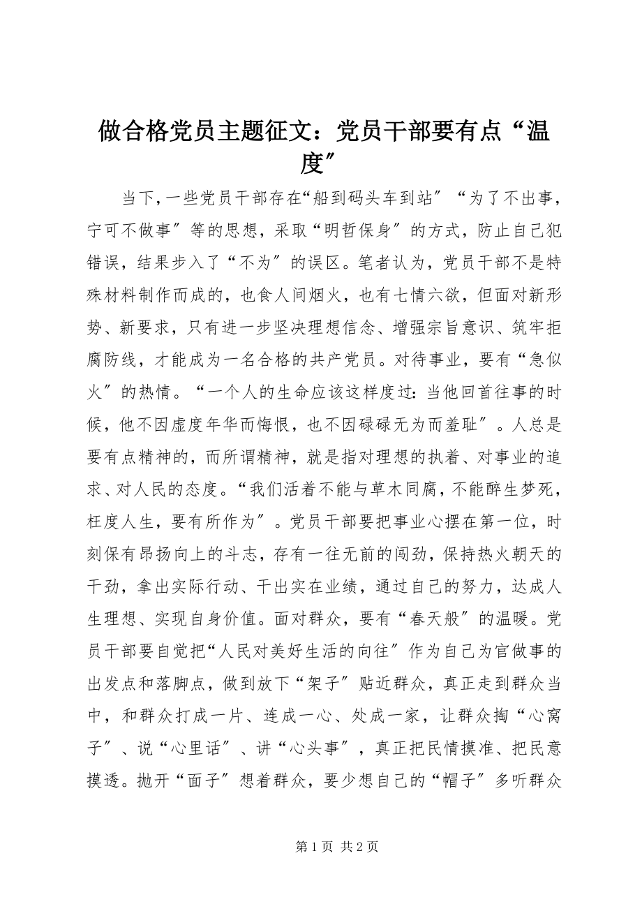 2023年做合格党员主题征文党员干部要有点“温度”.docx_第1页