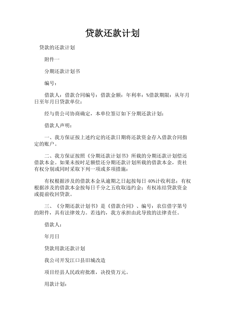 2023年贷款还款计划.doc_第1页