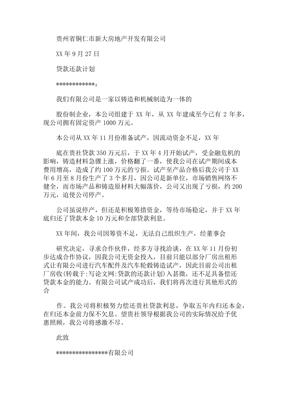 2023年贷款还款计划.doc_第3页